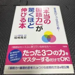 「本当の国語力」が驚くほど伸びる本 偏差値20アップは当たり前!