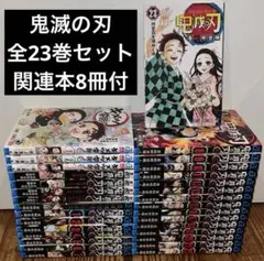 鬼滅の刃　全23巻　全巻セット　関連書籍8冊　 計31冊