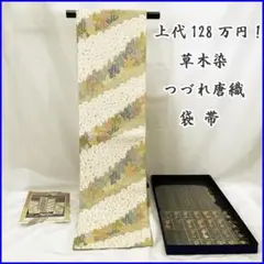 209my2k◆上代1,280,000円 草木染 つづれ唐織 袋帯 歳寒三友文◆