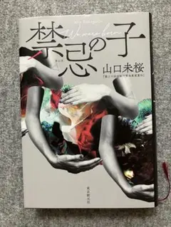 【値下げ】禁忌の子 山口未桜