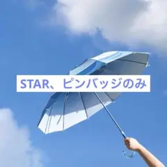 2025年最新】sky 星を紡ぐ子どもたち 傘の人気アイテム - メルカリ