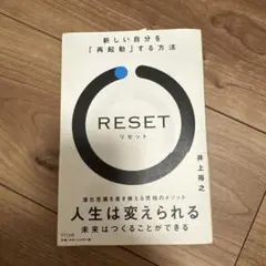 RESET 新しい自分を「再起動」する方法