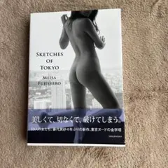 藤代冥砂 SKETCHES OF TOKYO 田辺あゆみ