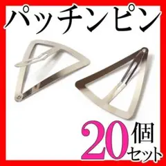 パッチンピン20個セットまとめ売りハンドメイド三角形大きめワイドトライアングル