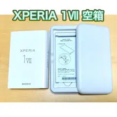送料無料 Xperia 1Ⅶ 空箱 匿名配送