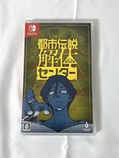 都市伝説解体センター Nintendo Switch