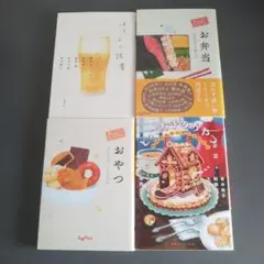 アンソロジー4冊セット①ほろよい読書②おやつ③お弁当 ④とっておきのおやつ。