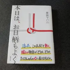 今日は、お日柄もよく 原田マハ