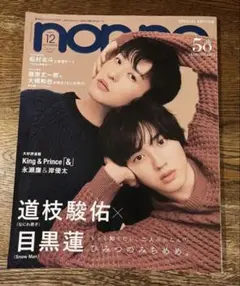 non・no（ノンノ）　目黒蓮&道枝駿佑表紙（松村北斗特集あり）