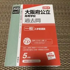 大阪府公立高等学校過去問一般入試選抜2020年度