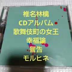 CDアルバム/椎名林檎 /無罪モラトリアム