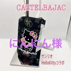 CASTELBAJAC × Hello Kitty コラボバッグ レアアイテム