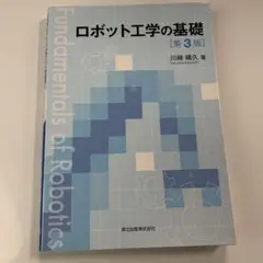 ロボット工学の基礎