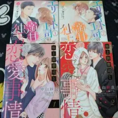 【マーマレードコミック】エリート上司の溺甘な独占愛　完結