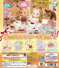 全5種　シルバニアファミリー　森のかわいいケーキ屋さん2