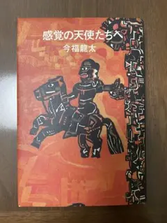 感覚の天使たち 今福龍太著　中古