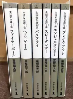 生活安全課0係・富樫倫太郎　全巻