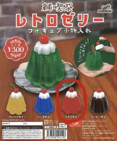 レトロゼリー 小物入れ イチゴゼリー