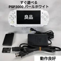 【良品】すぐ遊べる PSP3000 パールホワイトPW SONY