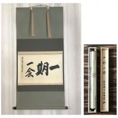 茶道具　茶掛　春風満四沢　横井明堂 2025年最新】横井明堂の人気アイテム - メルカリ