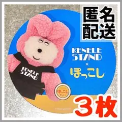 ［3枚セット］ ぽっこし　うちわ　ケンエレスタンド　限定　ノベルティ　むにゅ