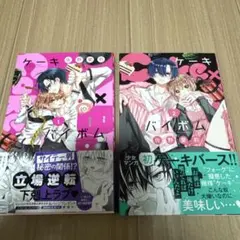 ケ－キバイボム1巻 2巻 セット