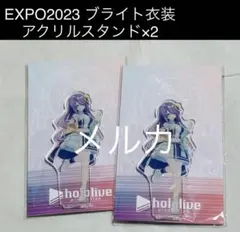 ホロライブ EXPO ブライト衣装 アクリルスタンド2点 ムーナ・ホシノヴァ