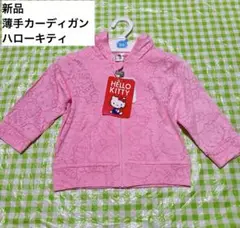 新品未使用品　春夏用　薄手カーディガン　ハローキティ　80