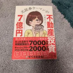 元証券ウーマンが7億円不動産投資