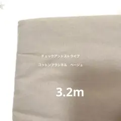 チェックアンドストライプ　コットンフランネル　生地　3.2m 150㎝幅