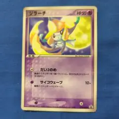 ラ*ト様 ポケモンカード コロコロ限定付録 ジラーチ 未剥がし