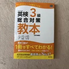 英検3級総合対策教本