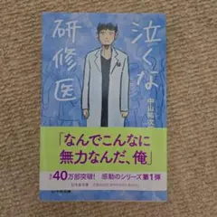 泣くな研修医