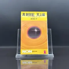 真創世記　三部作セット　地獄編・天上編・黙示編　高橋佳子　祥伝社　昭和　未読本 真創世記 地獄編/天上編/黙示編(高橋佳子 著) / 古本、中古本