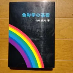 色彩学の基礎　山中俊夫著