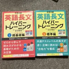 大学入試英語長文ハイパートレーニング レベル1〜2