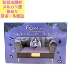 クロミ クロミ王国ソファー型ジュエリーボックス