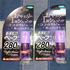 ２本《Night Aroma》おすだけベープ 280回分✕2本 ココロ安らぐ香り