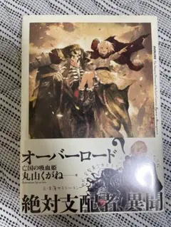 亡国の吸血姫　オーバーロード　外伝【ifストーリー】 完品・コレクター向】亡国の吸血姫 オーバーロード 外伝【if