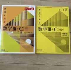 新課程チャート式解法と演習数学3+C 黄色