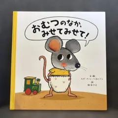 えほん　絵本　おむつのなかみせてみせて