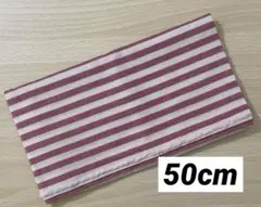 50cm 赤と白のストライプ 生地
