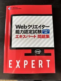 Webクリエイター能力認定試験 HTML5 エキスパート問題集