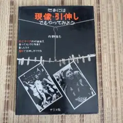 たまには現像・引伸しでもやってみよう