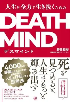 人生を全力で生き抜くためのDEATH MIND―デスマインド―