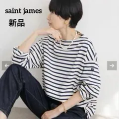 新品　セントジェームス ウエッソンルーズ ECRU×MARINE T3