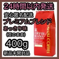 澤井珈琲 コーヒー豆【プレミアムブレンドあっさり味】400g 豆のまま ⑥