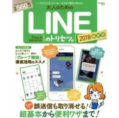 【美品】大人のためのＬＩＮＥのトリセツ。2018最新版　超基本から便利ワザまで！