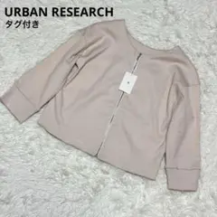 【新品タグ付き】URBAN RESEARCH ノーカラージャケット