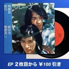 グレープ／無縁坂(他 全4曲入)／EPレコード4950《33rpm／コンパクト盤